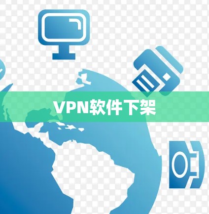 VPN软件下架