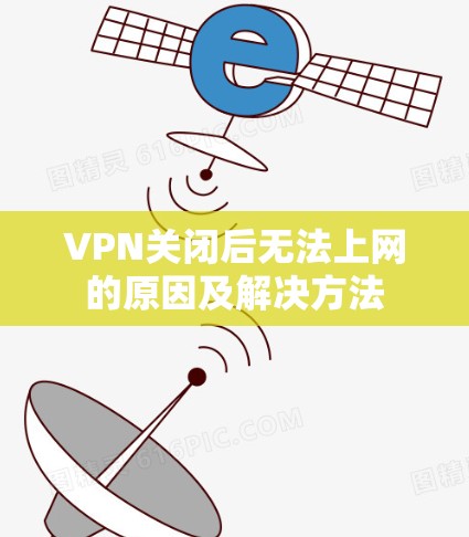 VPN关闭后无法上网的原因及解决方法 VPN关闭后无法上网的原因及解决方法