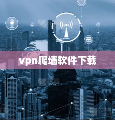 vpn爬墙软件下载