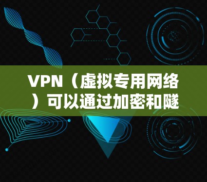VPN（虚拟专用网络）可以通过加密和隧道技术提升视频传输的安全性，但同时也可能影响传输速度和稳定性。以下是关于VPN与视频传输的详细分析及优化建议