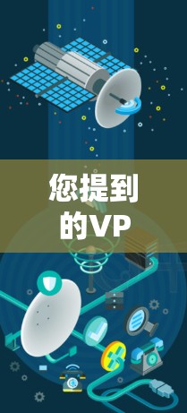 您提到的VPN断线 厚停止可能是想表达VPN连接断开或无法正常工作的情况。以下是可能导致问题的原因及解决方法 您提到的VPN断线 厚停止可能是想表达VPN连接断开或无法正常工作的情况。以下是可能导致问题的原因及解决方法
