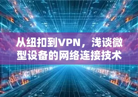 从纽扣到VPN，浅谈微型设备的网络连接技术