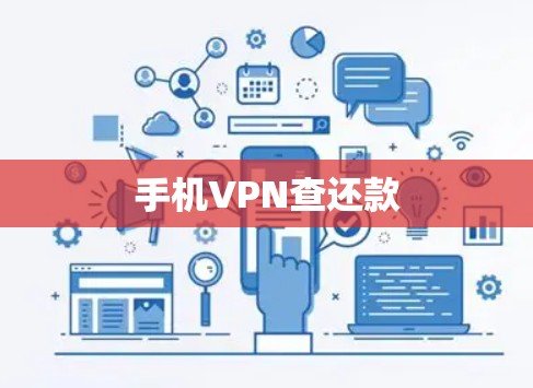 手机VPN查还款