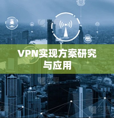 VPN实现方案研究与应用
