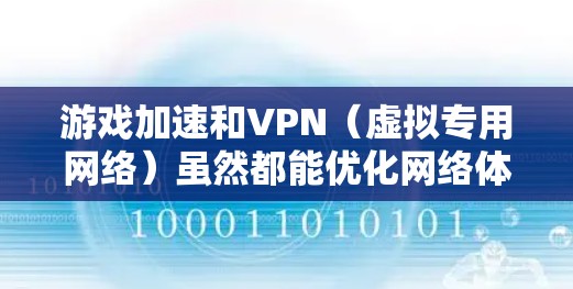 游戏加速和VPN(虚拟专用网络)虽然都能优化网络体验,但两者的核心目标、技术原理及适用场景有所不同。以下是详细对比和关键注意事项 游戏加速和VPN(虚拟专用网络)虽然都能优化网络体验,但两者的核心目标、技术原理及适用场景有所不同。以下是详细对比和关键注意事项