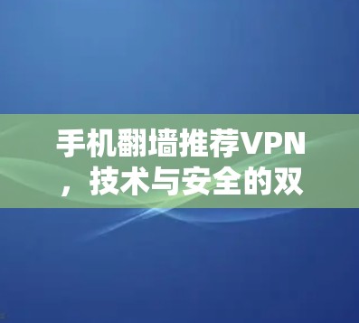 手机翻墙推荐VPN，技术与安全的双重考量