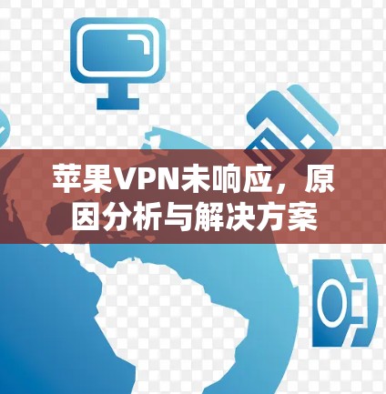 苹果VPN未响应,原因分析与解决方案 苹果VPN未响应,原因分析与解决方案